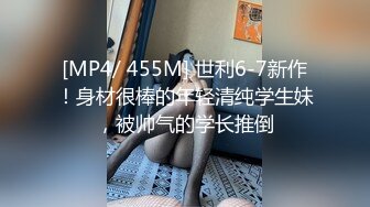 [MP4/ 455M] 世利6-7新作！身材很棒的年轻清纯学生妹，被帅气的学长推倒