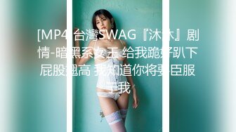 [MP4]台灣SWAG『沐沐』剧情-暗黑系女王 给我跪好趴下屁股翘高 我知道你将要臣服于我