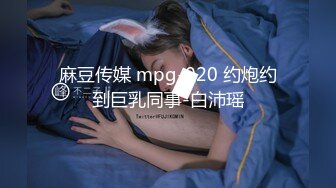 麻豆传媒 mpg-020 约炮约到巨乳同事-白沛瑶