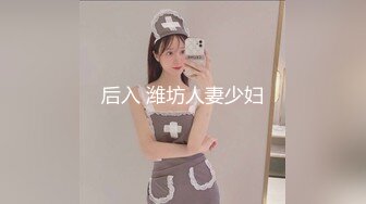 后入 潍坊人妻少妇