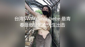 台湾SWAG linlinbebe 最青春最敢玩的女大生出击