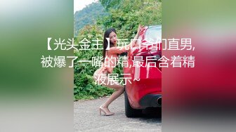 【光头金主】玩口爷们直男,被爆了一嘴的精,最后含着精液展示~