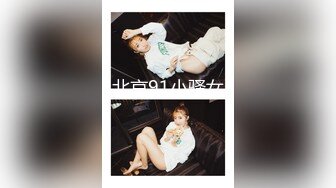 北京91小骚女