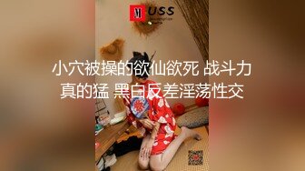 小穴被操的欲仙欲死 战斗力真的猛 黑白反差淫荡性交