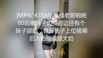 [MP4/ 435M] 幸福老哥啪啪00后嫩妹子边操旁边还有个妹子舔奶，掀开被子上位骑乘后入抽插童颜大奶