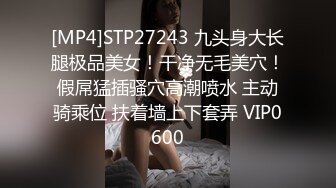 [MP4]STP27243 九头身大长腿极品美女！干净无毛美穴！假屌猛插骚穴高潮喷水 主动骑乘位 扶着墙上下套弄 VIP0600