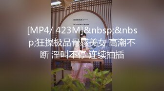 [MP4/ 423M]&nbsp;&nbsp;狂操极品骨感美女 高潮不断 淫叫不停 连续抽插