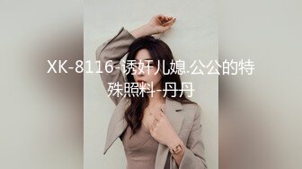 XK-8116-诱奸儿媳.公公的特殊照料-丹丹