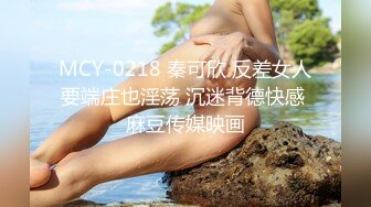 MCY-0218 秦可欣 反差女人要端庄也淫荡 沉迷背德快感 麻豆传媒映画