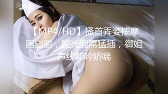 【MP4/HD】搔首弄姿按摩器自慰，脱光假屌猛插，御姐声线呻吟娇喘