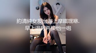 約清純女友出遊上摩鐵嘿咻.早上退房再操他一砲