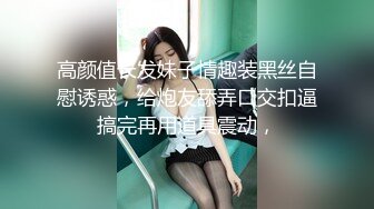 高颜值长发妹子情趣装黑丝自慰诱惑，给炮友舔弄口交扣逼搞完再用道具震动，