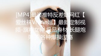 [MP4]最浪推特反差婊网红【爱丝袜Vivian姐】最新定制视频-旗袍女神 极品身材 长腿炮架子 各种爆操过瘾