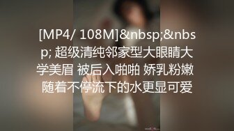 [MP4/ 108M]&nbsp;&nbsp; 超级清纯邻家型大眼睛大学美眉 被后入啪啪 娇乳粉嫩 随着不停流下的水更显可爱