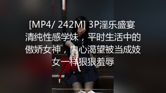 [MP4/ 242M] 3P淫乐盛宴 清纯性感学妹，平时生活中的傲娇女神，内心渴望被当成妓女一样狠狠羞辱