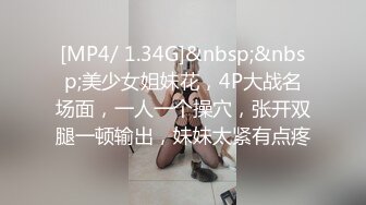 [MP4/ 1.34G]&nbsp;&nbsp;美少女姐妹花，4P大战名场面，一人一个操穴，张开双腿一顿输出，妹妹太紧有点疼