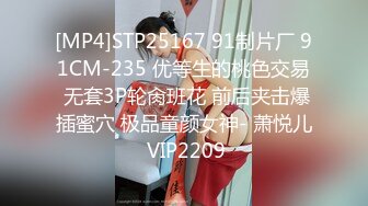 [MP4]STP25167 91制片厂 91CM-235 优等生的桃色交易 无套3P轮肏班花 前后夹击爆插蜜穴 极品童颜女神- 萧悦儿 VIP2209