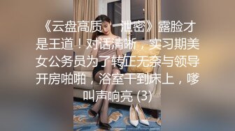 《云盘高质㊙️泄密》露脸才是王道！对话清晰，实习期美女公务员为了转正无奈与领导开房啪啪，浴室干到床上，嗲叫声响亮 (3)