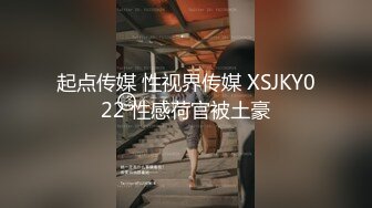 起点传媒 性视界传媒 XSJKY022 性感荷官被土豪