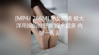 [MP4/ 266M] 熟女阿姨 被大洋吊操的很舒爽 淫水超多 内射一丢丢