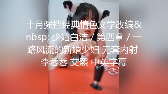 十月强档经典情色文学改编&nbsp; 少妇白洁／第四章／一路风流的新婚少妇 无套内射 李蓉蓉 艾熙 中英字幕