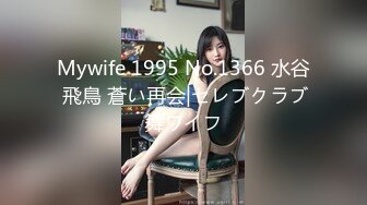 Mywife 1995 No.1366 水谷 飛鳥 蒼い再会|セレブクラブ舞ワイフ