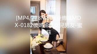 [MP4/778MB]麻豆傳媒MDX-0182後媽偷吃女兒男友-蜜蘇