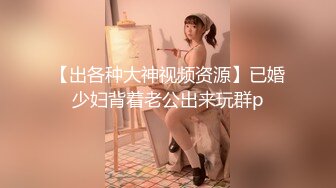 【出各种大神视频资源】已婚少妇背着老公出来玩群p