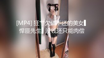 [MP4] 狂艹欠债不还的美女▌悍匪先生▌没钱还只能肉偿