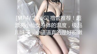 [MP4/ 2.06G] 撸管推荐！超漂亮小仙女身体的温度，极品川妹子，小逼逼真的是好粉嫩