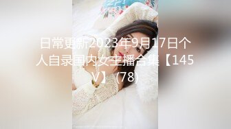 日常更新2023年9月17日个人自录国内女主播合集【145V】 (78)