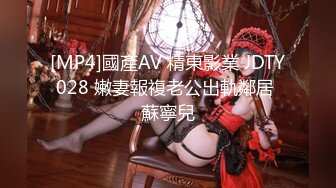 [MP4]國產AV 精東影業 JDTY028 嫩妻報複老公出軌鄰居 蘇寧兒