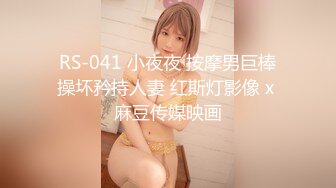 RS-041 小夜夜 按摩男巨棒操坏矜持人妻 红斯灯影像 x 麻豆传媒映画