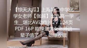 【惊天大瓜】上海第二中学化学女老师【张越】出轨高一学生__堪比AV动作片2V 104页PDF 16P 能操到美女老师这辈子值了！～劲爆收藏