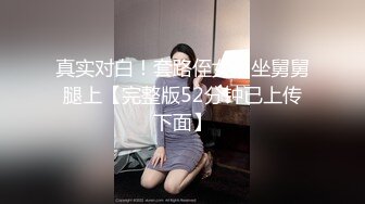 真实对白！套路侄女，坐舅舅腿上【完整版52分钟已上传下面】