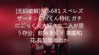 [无码破解]RKI-681 スぺレズザーメンごっくん特化 ガチにごっくん大好きな二人が思う存分、飲みまくり 美園和花 有加里ののか