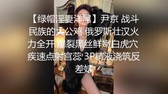 【绿帽淫妻洋屌】尹京 战斗民族的大公鸡 俄罗斯壮汉火力全开 爆裂黑丝鲜嫩白虎穴 疾速点射宫蕊 3P精液浇筑反差婊