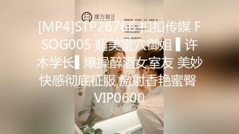 [MP4]STP26766 扣扣传媒 FSOG005 超美蜜穴御姐 ▌许木学长▌爆操醉酒女室友 美妙快感彻底征服 激射香艳蜜臀 VIP0600