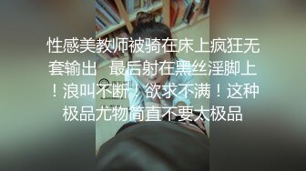 性感美教师被骑在床上疯狂无套输出✿最后射在黑丝淫脚上！浪叫不断！欲求不满！这种极品尤物简直不要太极品