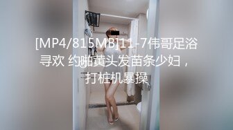 [MP4/815MB]11-7伟哥足浴寻欢 约啪黄头发苗条少妇，打桩机暴操