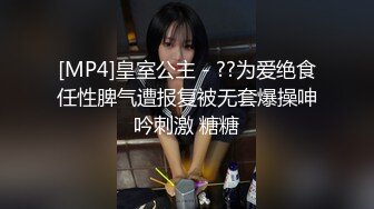 [MP4]皇室公主 - ??为爱绝食任性脾气遭报复被无套爆操呻吟刺激 糖糖