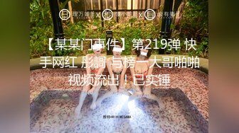 【某某门事件】第219弹 快手网红 彤謌 与榜一大哥啪啪视频流出！已实锤