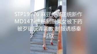 STP19976 麻豆传媒正统新作MD147-性感制服美女被下药 被歹徒玩弄调教 制服诱惑秦可欣