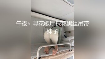 午夜丶寻花歌厅探花黑丝吊带妹子