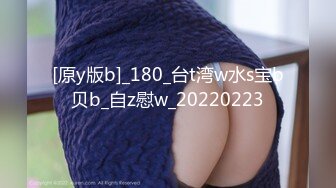 [原y版b]_180_台t湾w水s宝b贝b_自z慰w_20220223