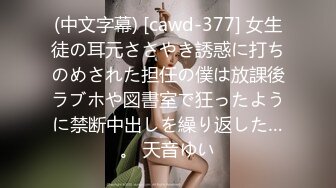 (中文字幕) [cawd-377] 女生徒の耳元ささやき誘惑に打ちのめされた担任の僕は放課後ラブホや図書室で狂ったように禁断中出しを繰り返した…。 天音ゆい