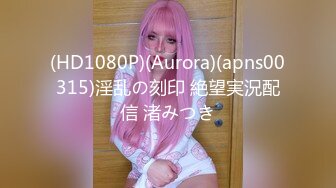 (HD1080P)(Aurora)(apns00315)淫乱の刻印 絶望実況配信 渚みつき