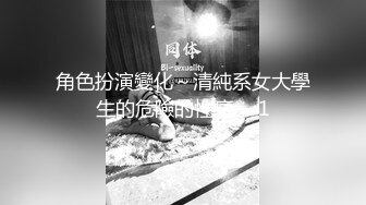 角色扮演變化～清純系女大學生的危險的性癖～ 1