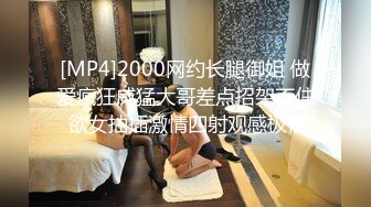 [MP4]2000网约长腿御姐 做爱疯狂威猛大哥差点招架不住 欲女抽插激情四射观感极佳