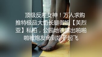 ❤️顶级反差女神！万人求购推特极品大奶长腿御姐【芙烈亚】私拍，公园地铁露出啪啪啪被炮友肏到奶子起飞